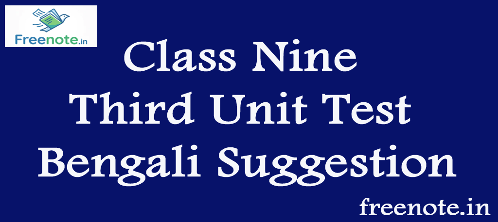 Class Nine Third Unit Test Bengali Suggestion