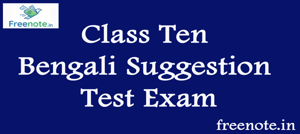Class Ten Bengali Suggestion Test Exam